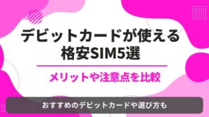 格安SIM デビットカード
