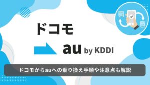ドコモ au 乗り換え