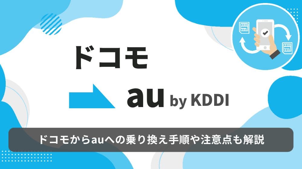 ドコモ au 乗り換え