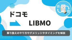 ドコモ LIBMO 乗り換え
