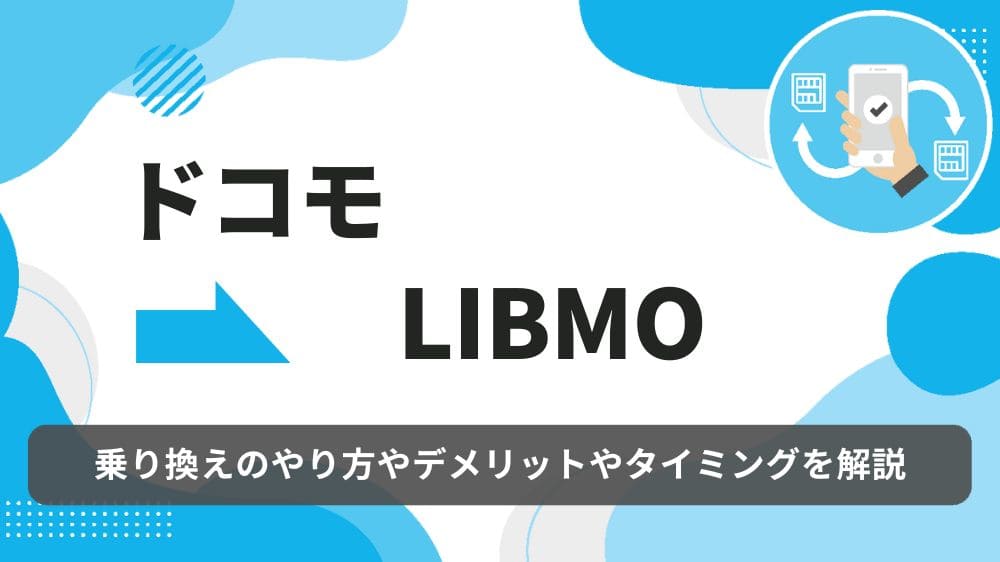 ドコモ LIBMO 乗り換え