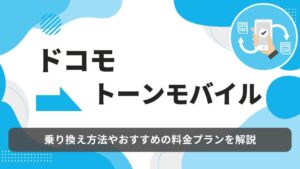 ドコモ　トーンモバイル　乗り換え