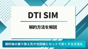 DTI SIM 解約