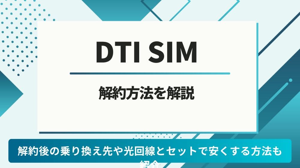 DTI SIM 解約