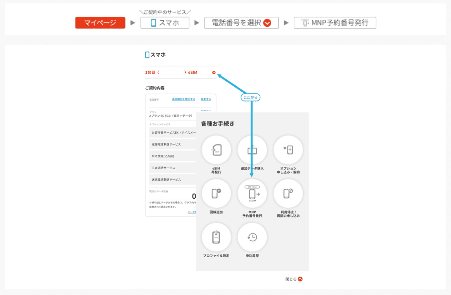 J:COMモバイル　MNP予約番号発行　手順