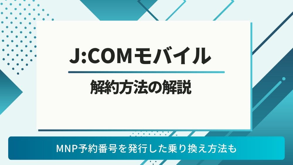 JCOMモバイル 解約