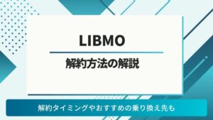 LIBMO 解約