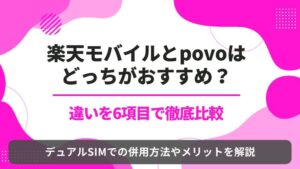 楽天モバイル povo 比較