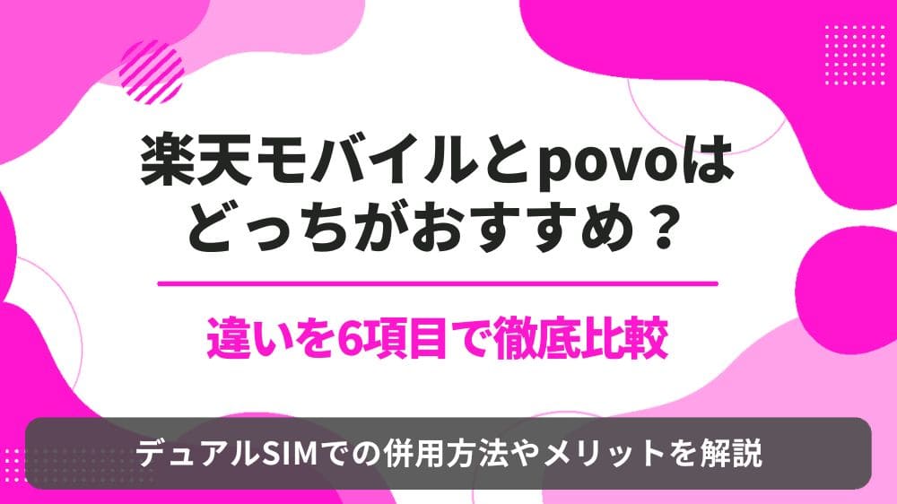 楽天モバイル povo 比較