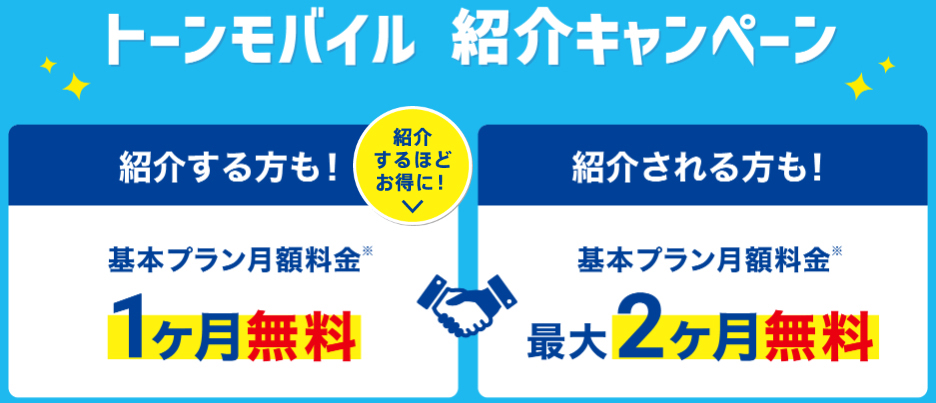 トーン キャンペーン