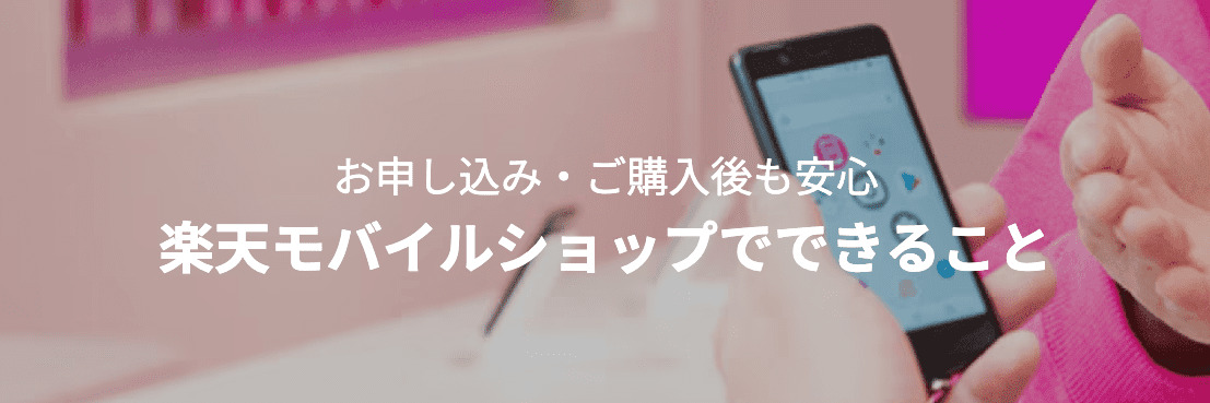楽天モバイル　ショップ