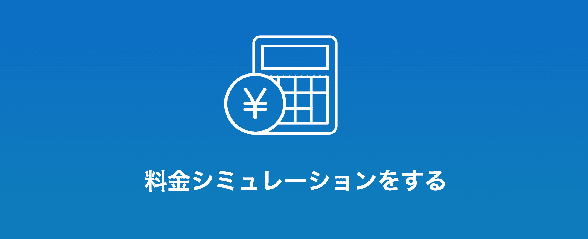 ソフトバンク　料金シミュレーション