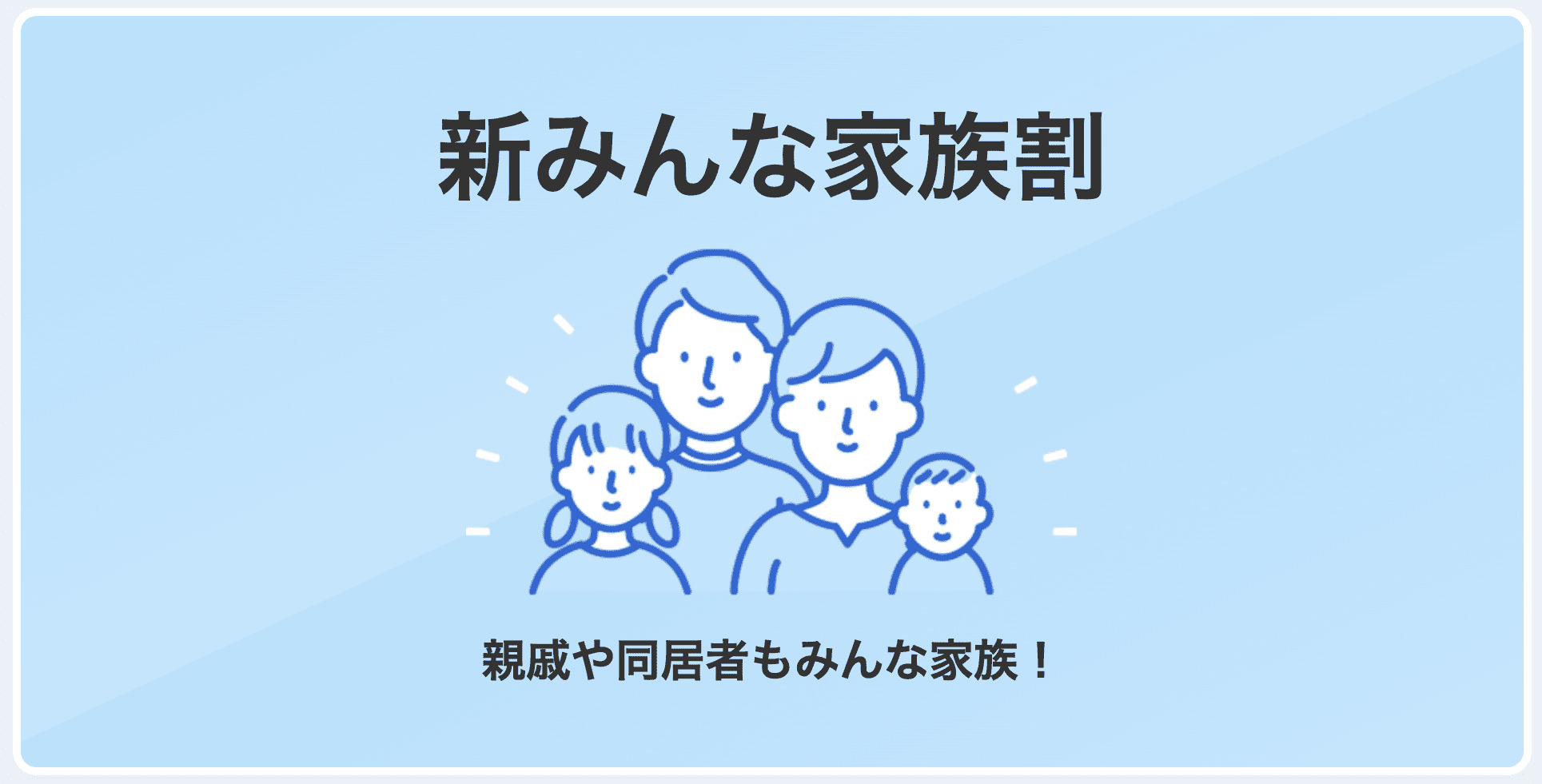 ソフトバンク　新みんな家族割