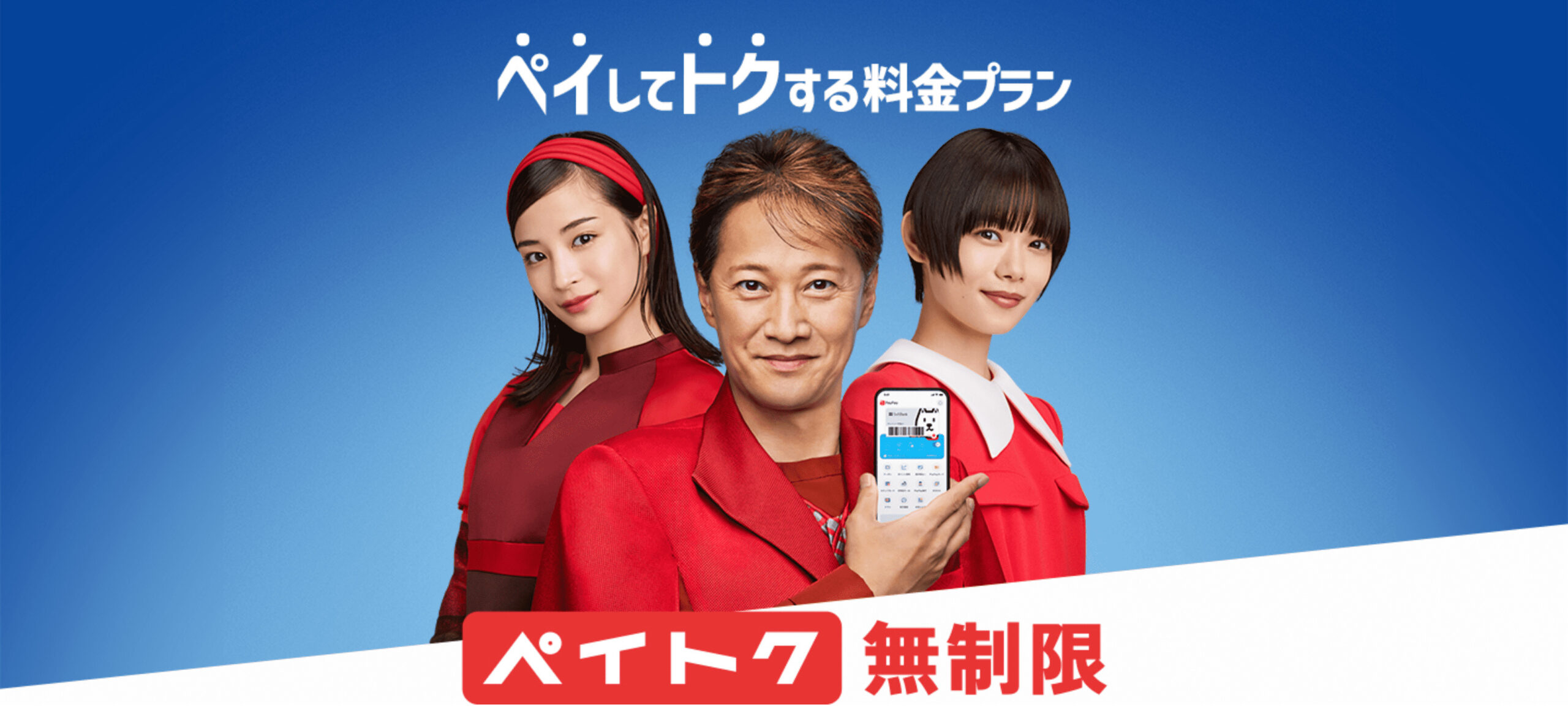 ソフトバンク　ペイトク