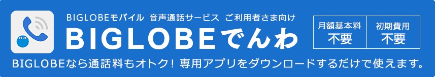 BIGLOBEでんわ