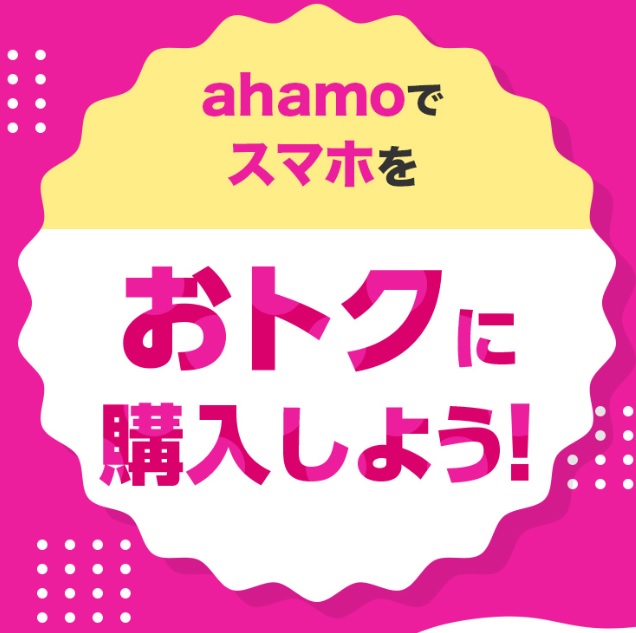 ahamo　機種変更