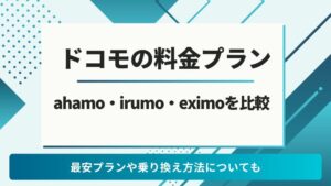 ドコモ　料金プラン
