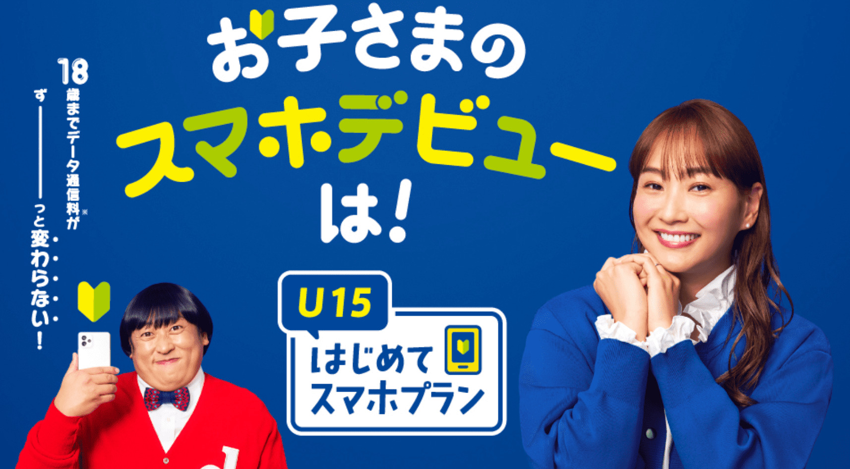 ドコモ U15はじめてスマホプラン
