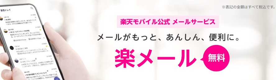 楽天モバイル キャリアメール