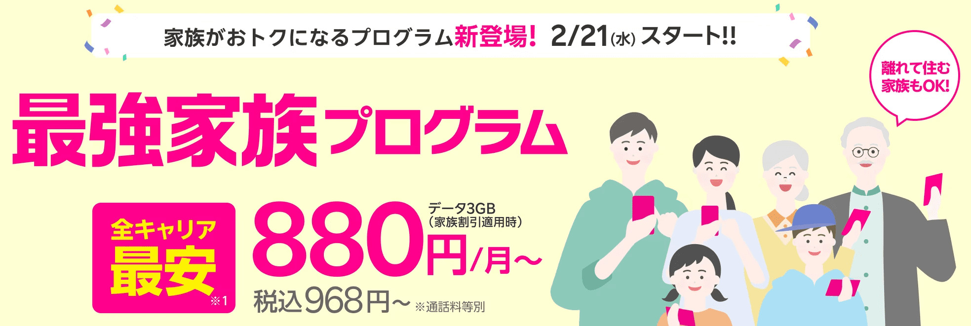 楽天モバイル　最強家族プログラム