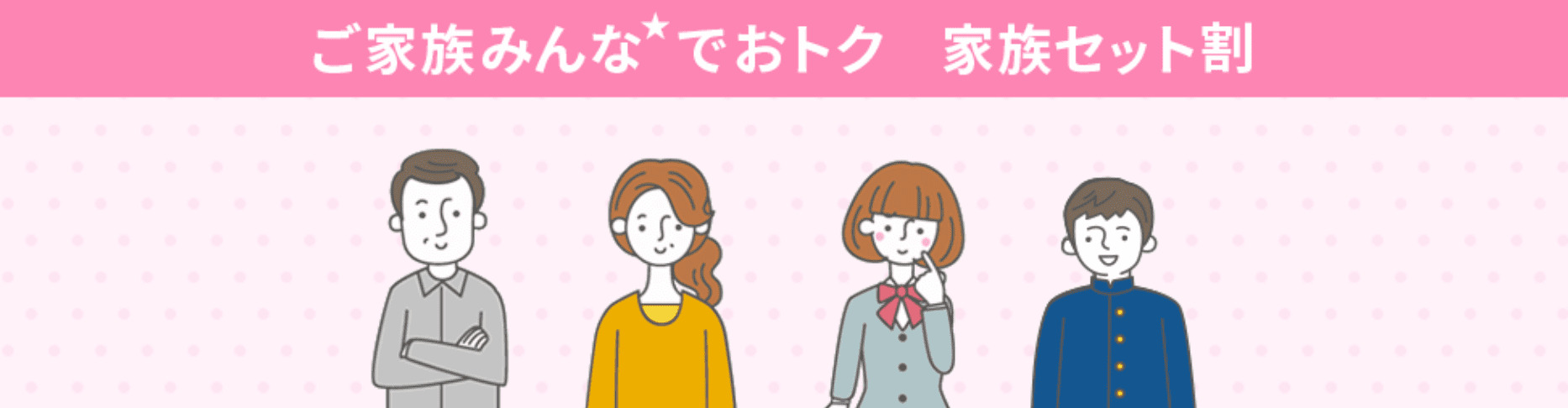 UQモバイル　家族セット割