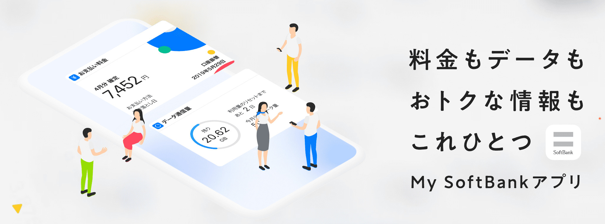 ワイモバイル　MySoftBankアプリ