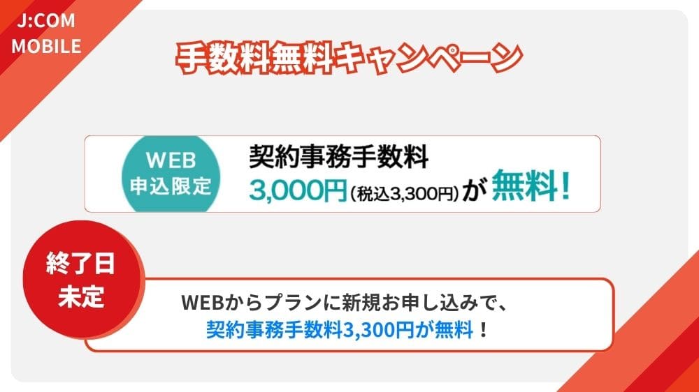 JCOMモバイル キャンペーン