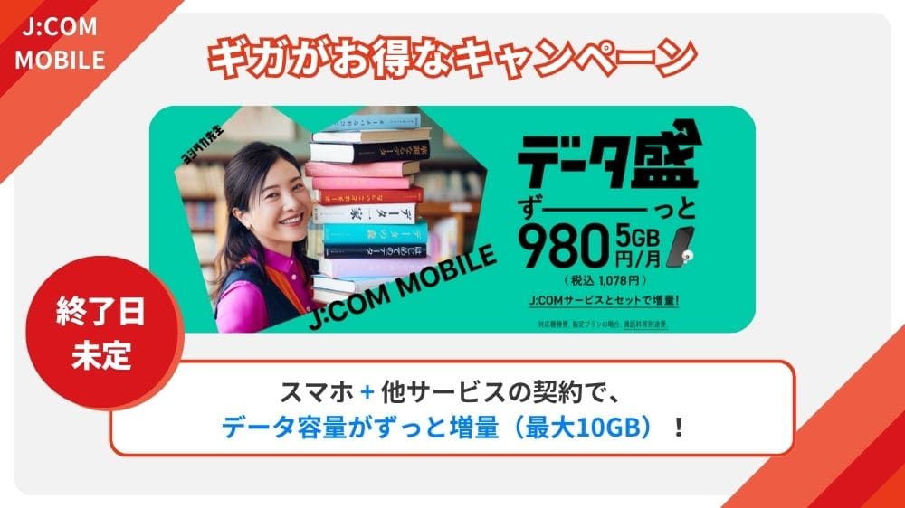 JCOMモバイル キャンペーン