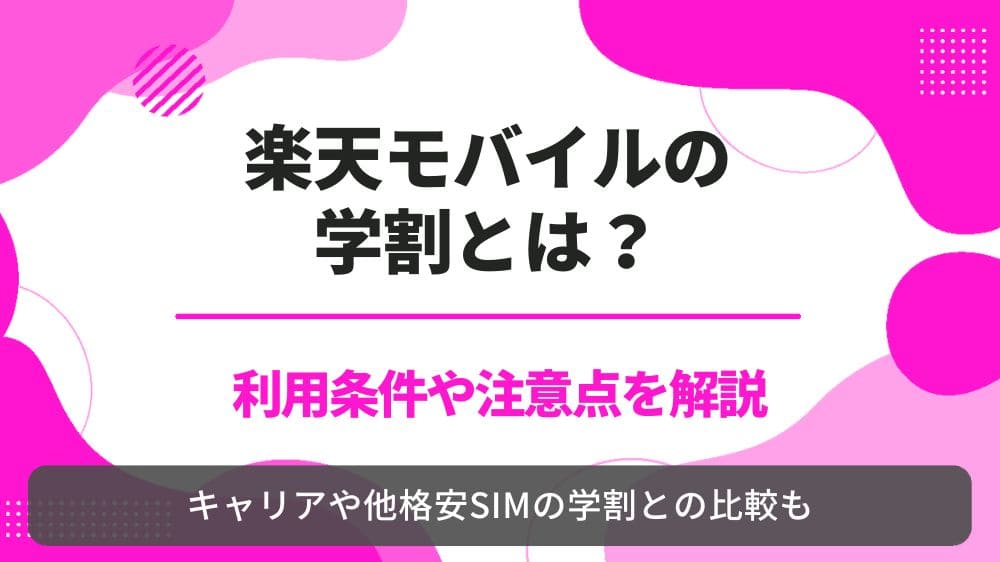 楽天モバイル　学割