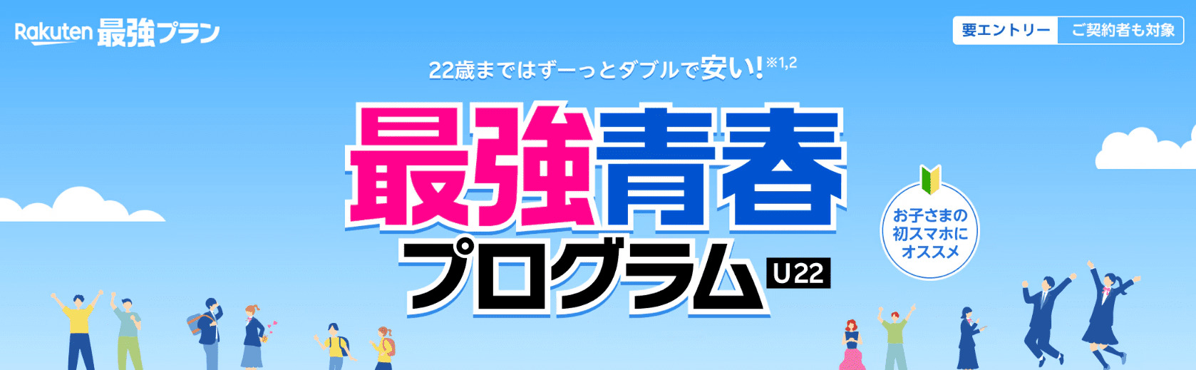 楽天モバイル　最強青春プログラム