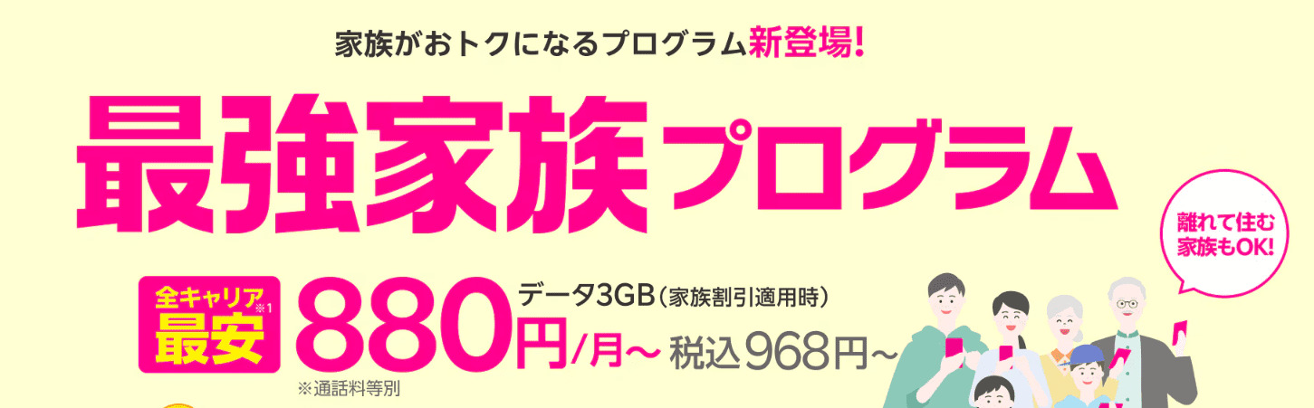 楽天モバイル　最強家族プログラム