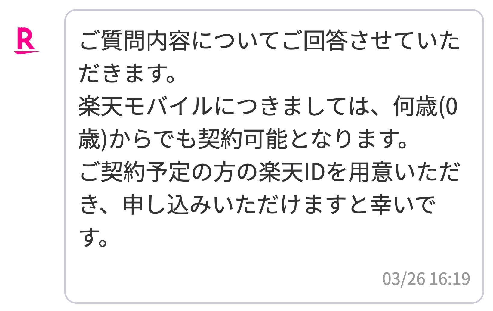 楽天モバイル　何歳