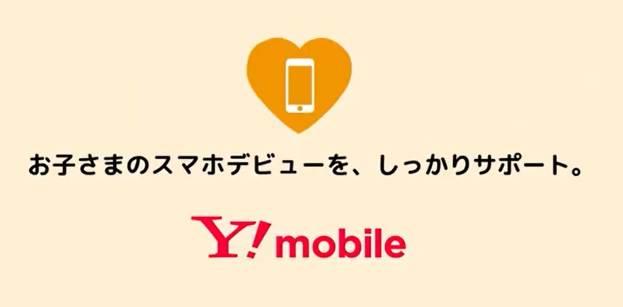 ワイモバイル　学割