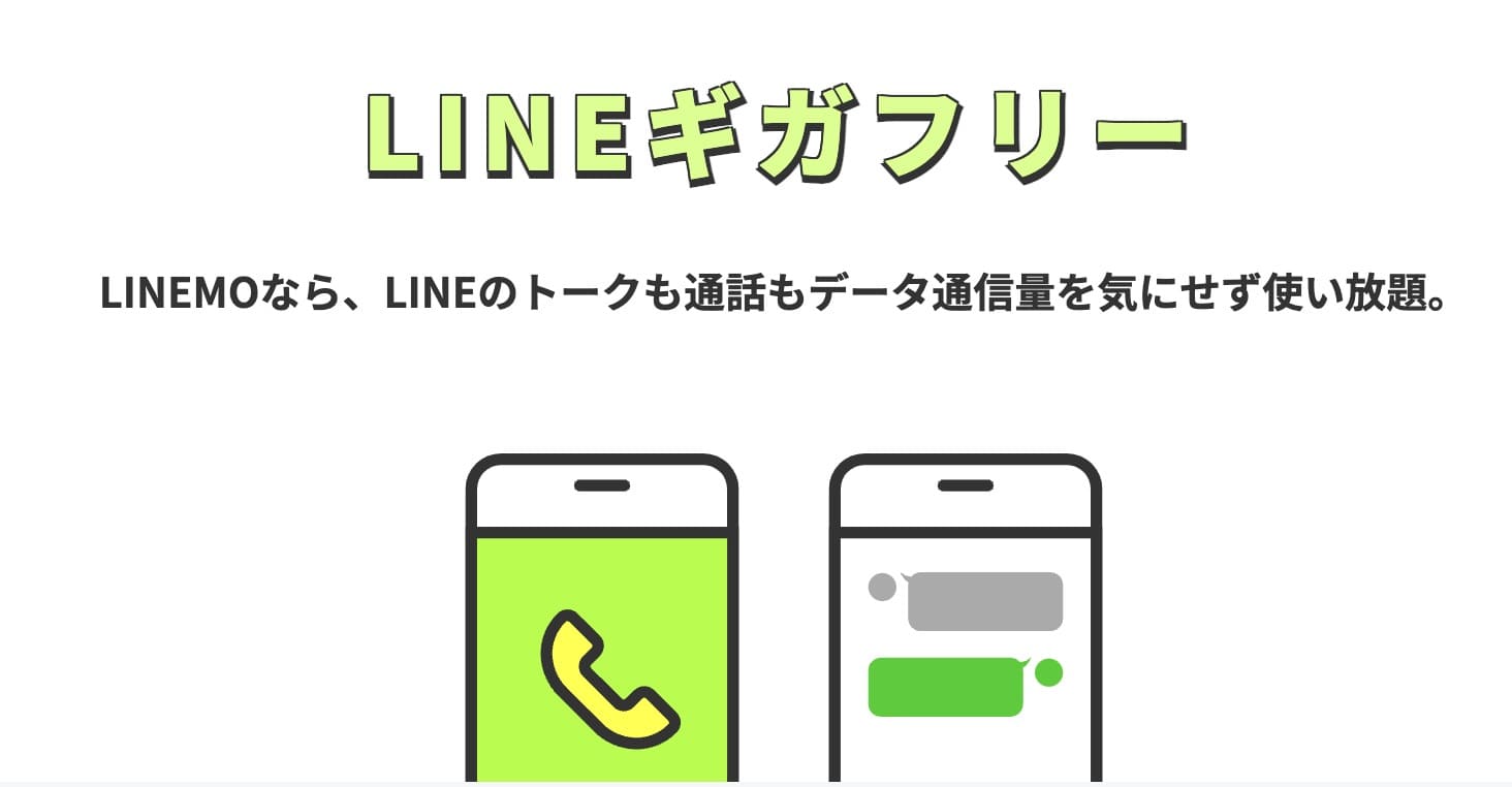 LINEMOギガフリー
