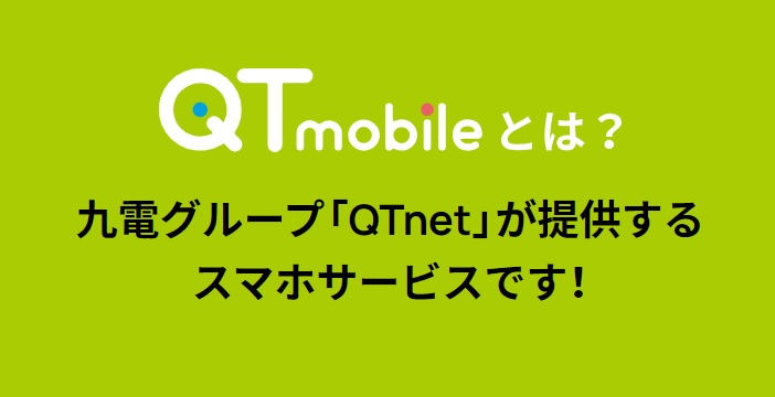 QTモバイル　料金