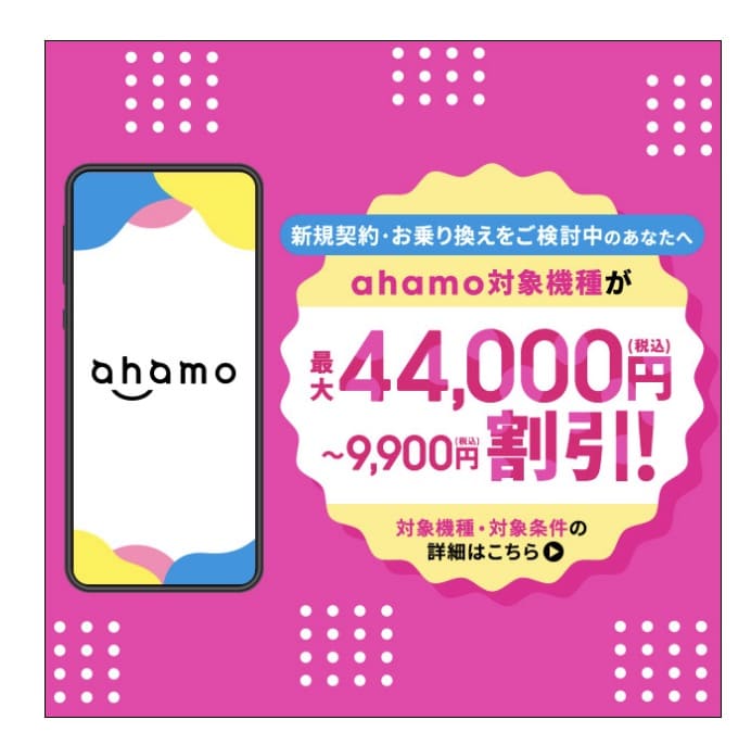 ahamo機種お得