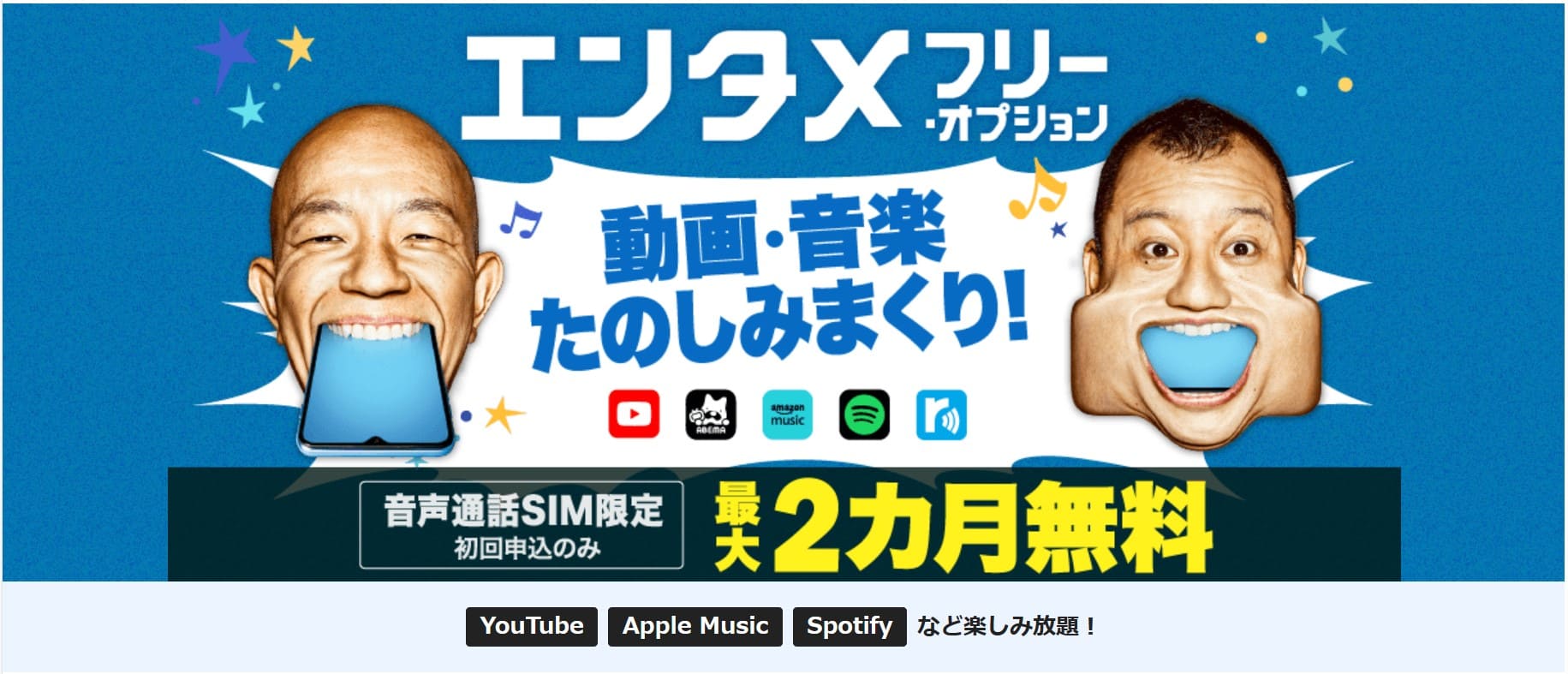 BIGLOBEモバイル エンタメフリー