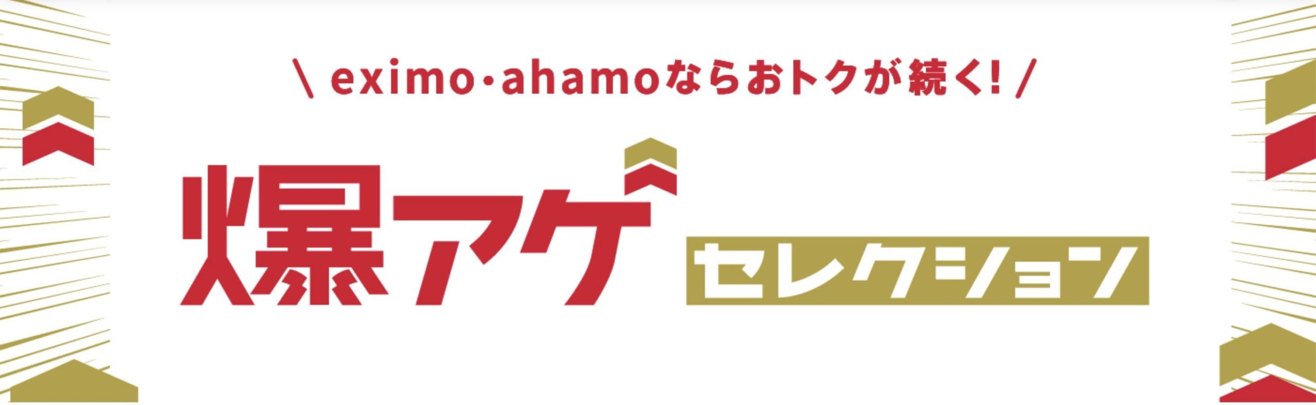 ドコモ爆アゲセレクション