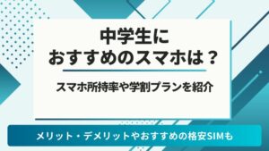 中学生　スマホ