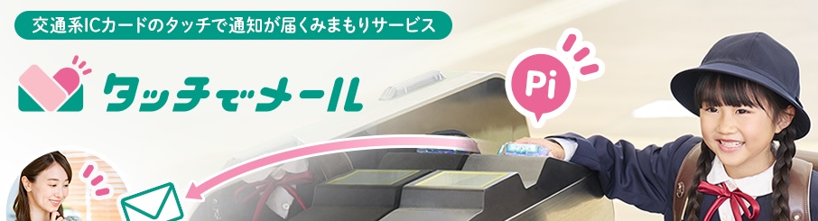 タッチでメール　ソフトバンク