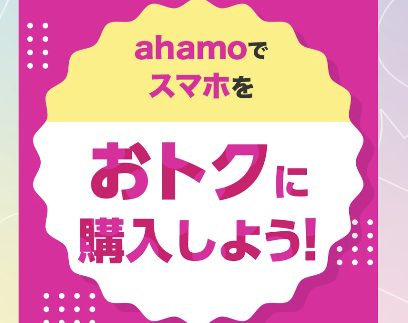 UQモバイル　ahamo