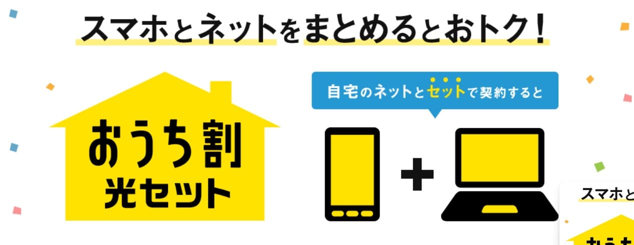 ワイモバイルおうち割】