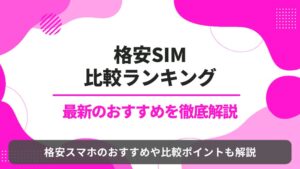 格安SIM　比較