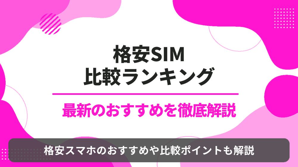 格安SIM　比較