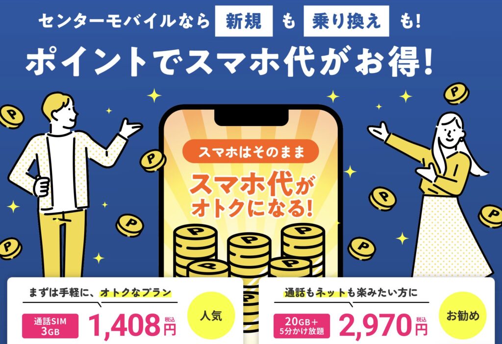 センターモバイル