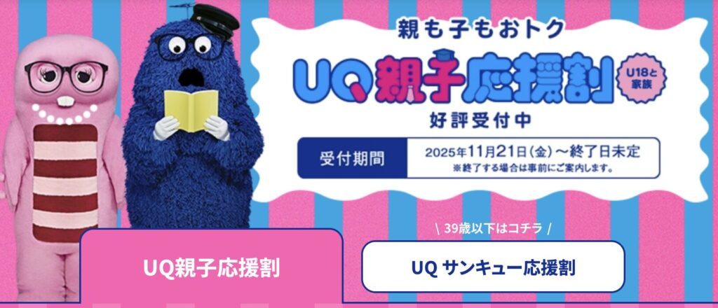 UQモバイル親子割