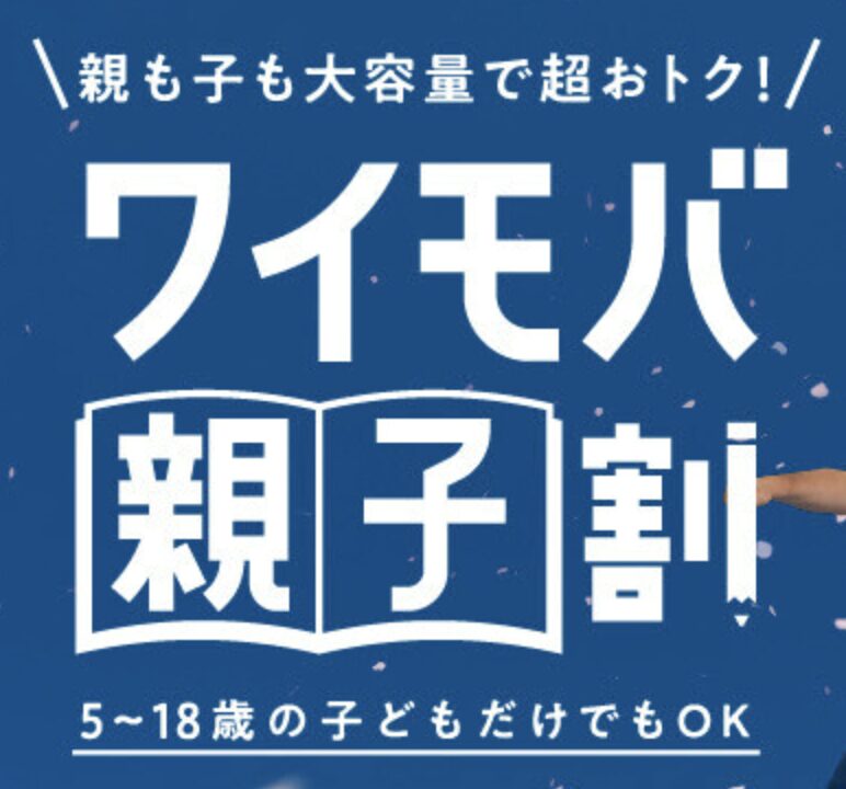 ワイモバイルの学割