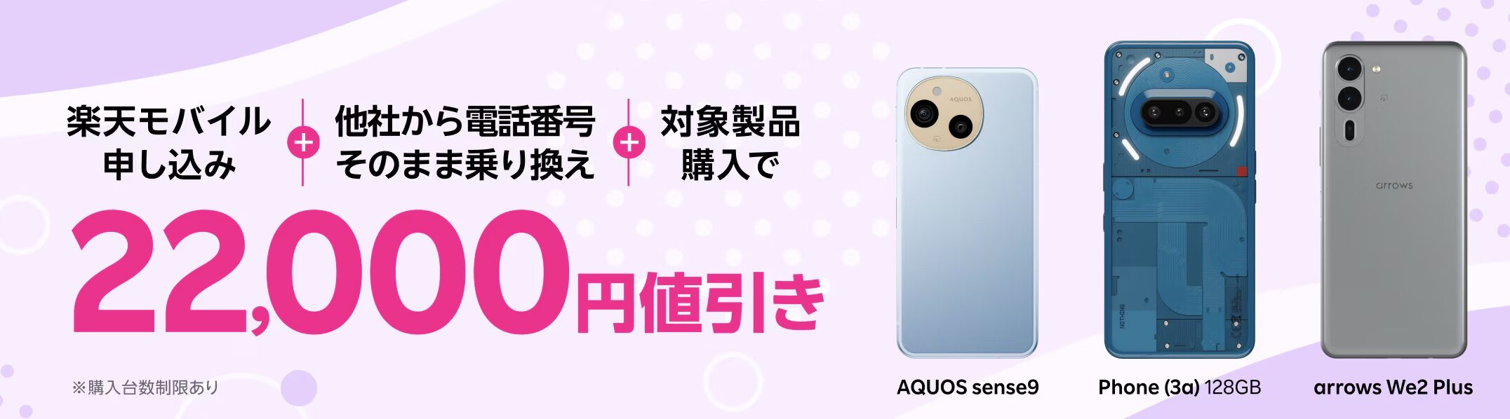 楽天モバイル　スマホ　乗り換えキャンペーン