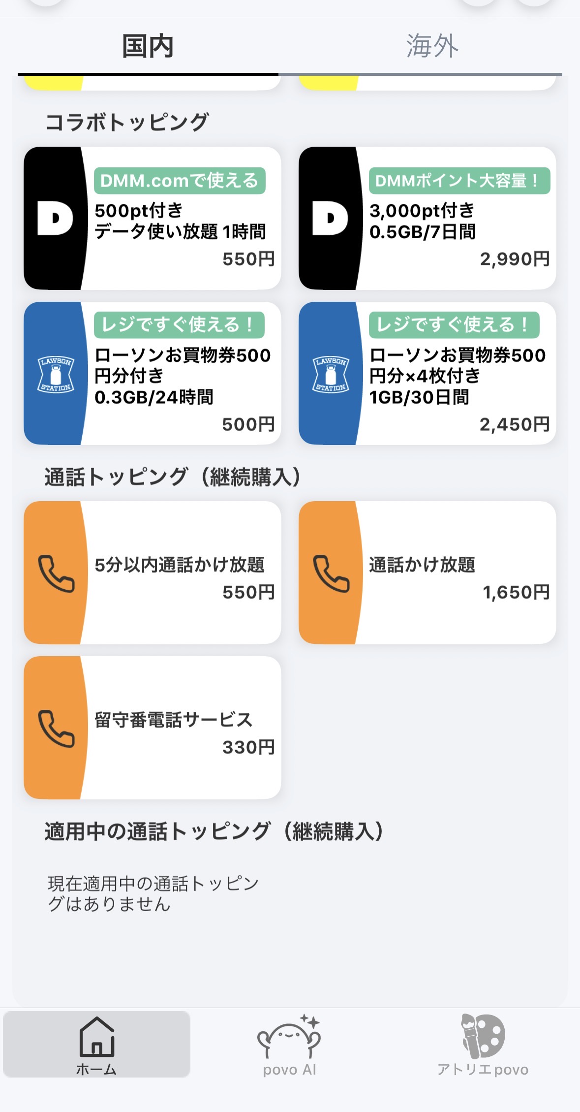 povo 通話トッピング