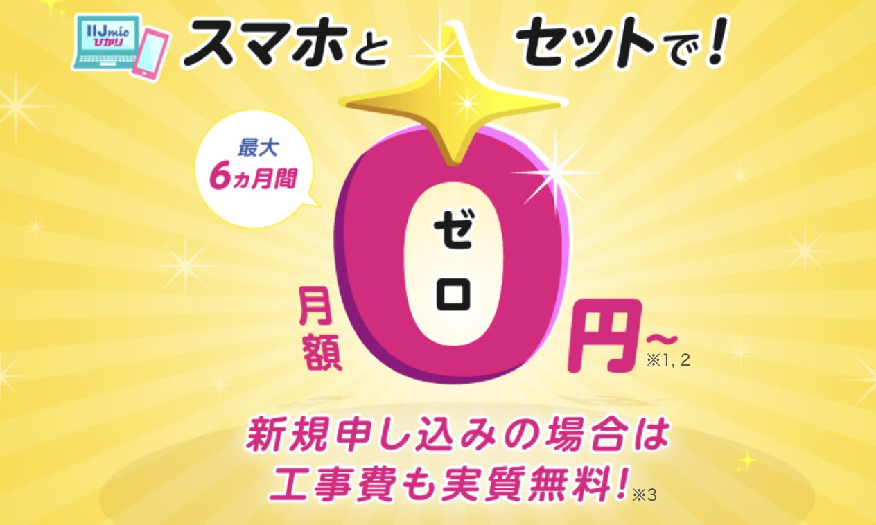 IIJmioひかり　評判